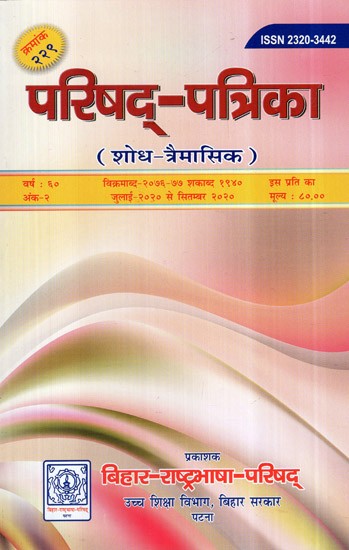 परिषद् - पत्रिका (शोध - त्रैमासिक)- Council Magazine, Research - Quarterly (Serial Number-229)