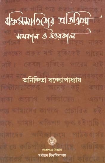 Bankimsahityer Pratikriya : Samakal O Uttarkal [1865 - 1937] (Bengali)