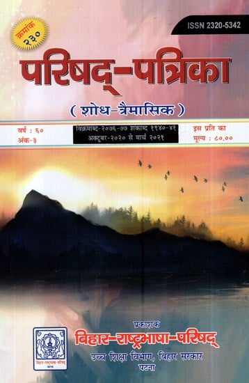 परिषद् - पत्रिका (शोध - त्रैमासिक)- Council Magazine, Research - Quarterly (Serial Number-230)