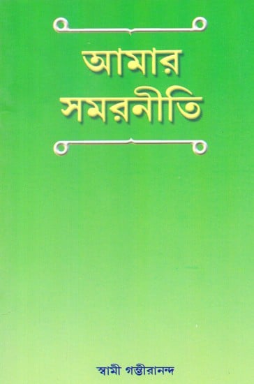 Amar Samarniti (Bengali)