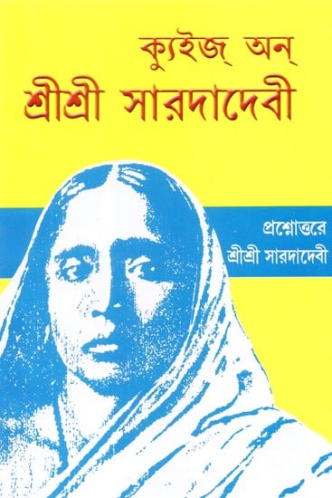 Quiz On Sri Sri Sarada Devi (Bengali)