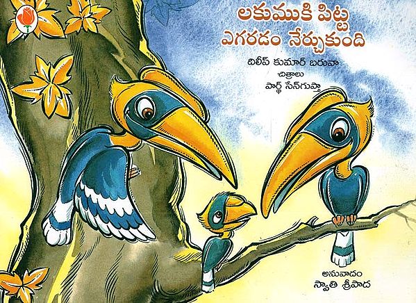 Lakumuki Pitta Tegaradam Nerchukundi (Telugu)