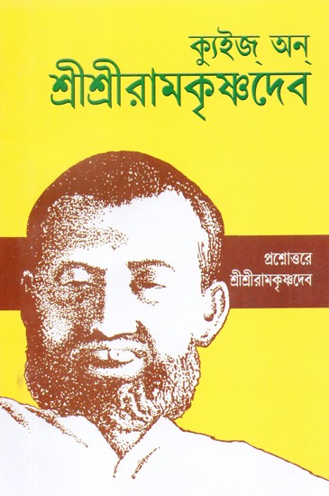 Quiz On Sri Sri Ramakrishnadev (Bengali)