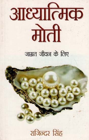 आध्यात्मिक मोती जाग्रत जीवन के लिए  : Spiritual Pearl for Enlightened Living