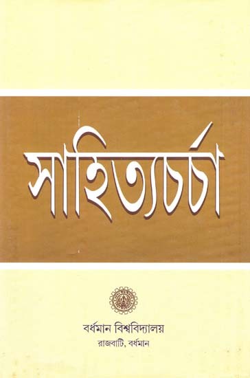 Sahitya Charcha (Bengali)