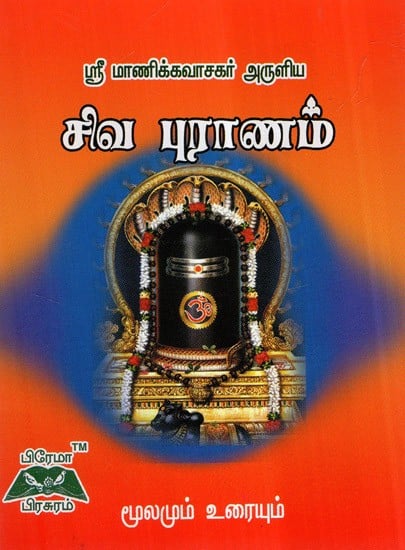 Manickavasagar Sivapuranam (Tamil)