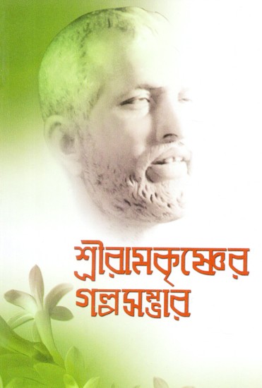 Sri Ramakrishner Galpasambhar (Bengali)