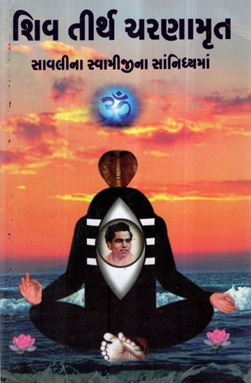 Shiv Tirth Charanamrut in Gujarati