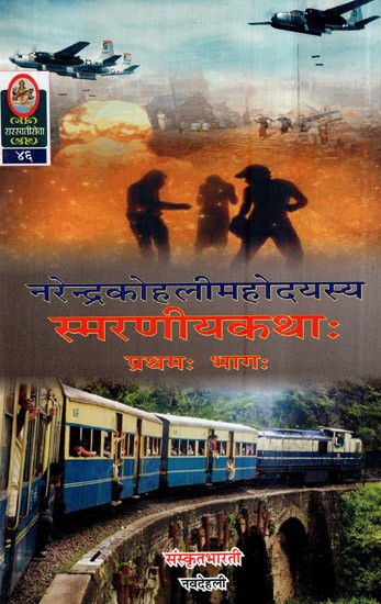 स्मरणीयकथाः Ideal for Sanskrit Reading Practice (Vol-1)