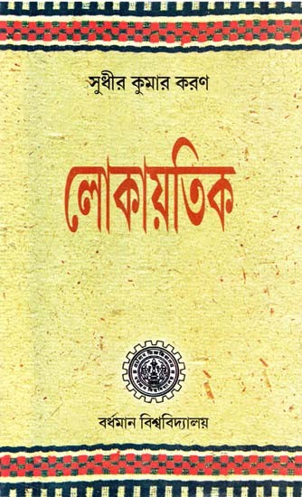 Lokayatik (Bengali)