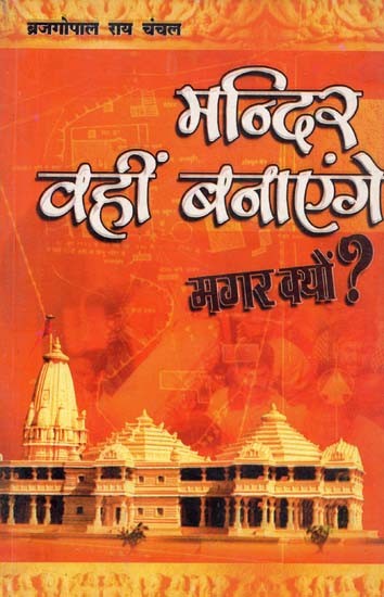 मन्दिर वहीं बनाएंगे मगर क्यों ? : Mandir Wahin Banayenge Magar Kyon ?