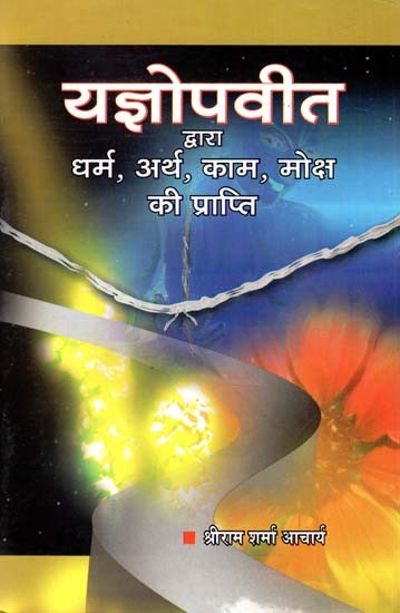 यज्ञोपवीत : Sacrificial