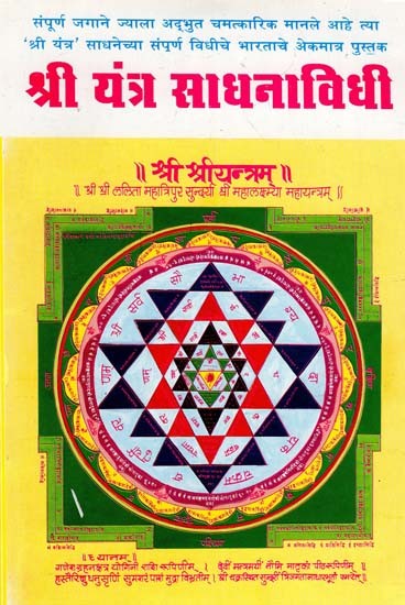 श्री यंत्र साधनाविधी - Shri Yantra Sadhana Vidhi