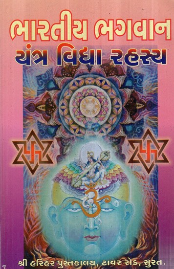 Bharatiya Bhagvan- Yantra Vidhya Rahasya (Gujarati)