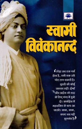 स्वामी विवेकानन्द : Swami Vivekananda