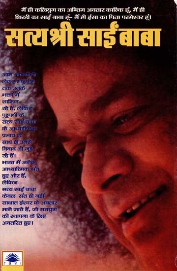 सत्य श्री साईं बाबा : Satya Shri Sai Baba