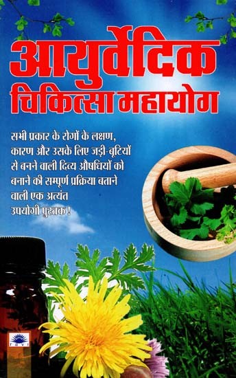 आयुर्वेदिक चिकित्सा महायोग :  Ayurvedic Therapy Mahayoga