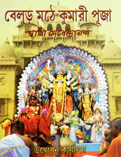 Balur Math Kumari Puja (Bengali)