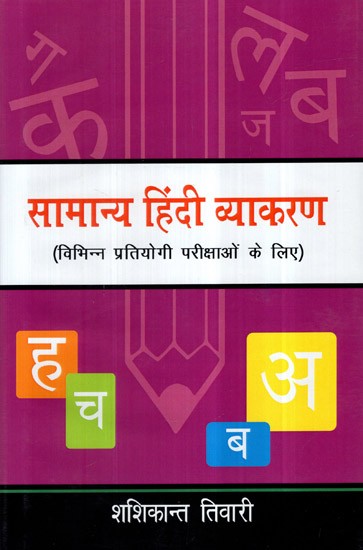 सामान्य हिंदी व्याकरण (विभिन्न प्रतियोगी परीक्षाओं के लिए)- General Hindi Grammar (For Various Competitive Examinations)