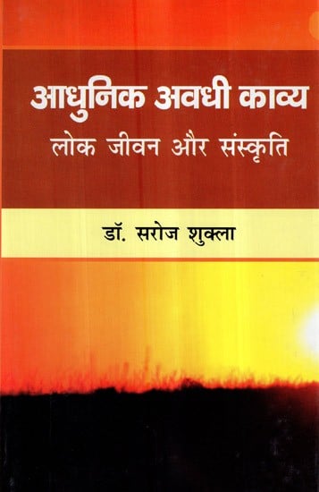 आधुनिक अवधी काव्य (लोक जीवन और संस्कृति)- Modern Awadhi Poetry (Folk Life and Culture)