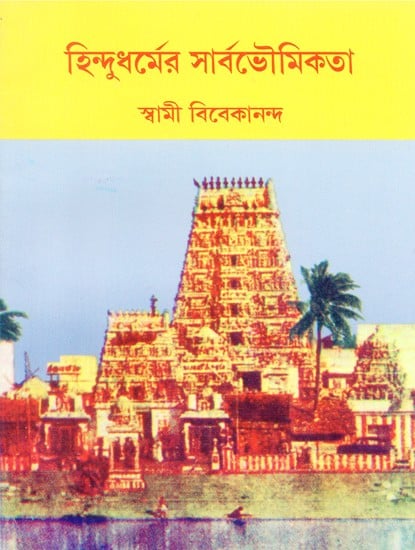 Hindudharmer Sarbabhoumikata (Bengali)