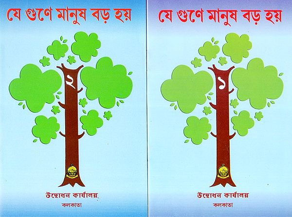 Ye Gune Manus Bara Haye: Set of Two Volumes (Bengali)