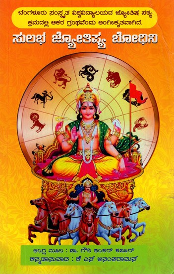 Sulabha Jyotish Bodhini (Kannada)