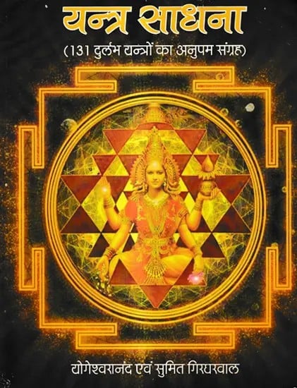 यन्त्र साधना (131 दुर्लभ यन्त्रों का अनुपम संग्रह)- Yantra Sadhana (Unique Collection of 131 Rare Yantras)