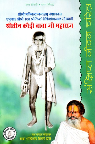 श्रीतीन कौड़ी बाबा जी महाराज - Shri Teen Kauri Baba Ji Maharaj