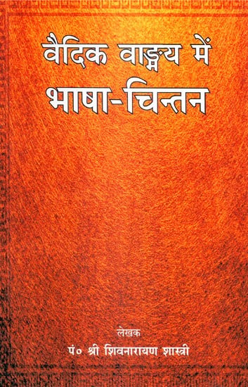 वैदिक वाङ्मय में भाषा-चिन्तन - Language- Reflection in Vedic Literature