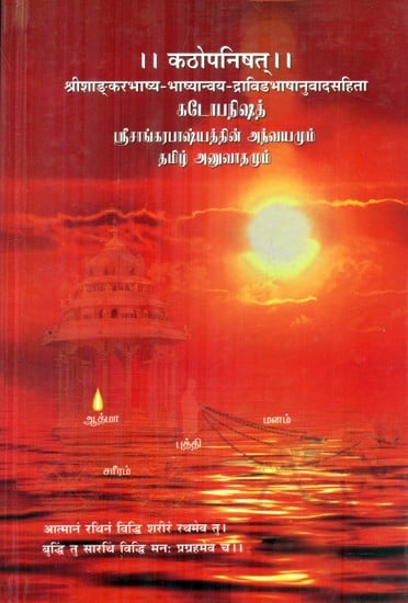 कठोपनिषत्- Kathopanishat (Including Srishankar Bhasya Bhasyanvaya Dravidian Translation)