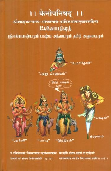 केनोपनिषद्- Kenopanishad (Srishankar Bhasya Bhasyanvaya Dravidian Language Translation)