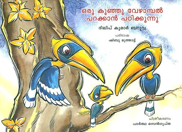 Oru Kunju Vezhambal Parakkan Padikunnu- A Baby Hornbill Learns To Fly (Malayalam)