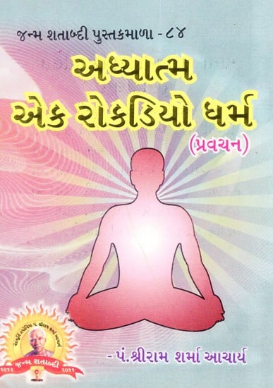 Adhyatma Eka Rokadiyo Dharma (Gujarati)