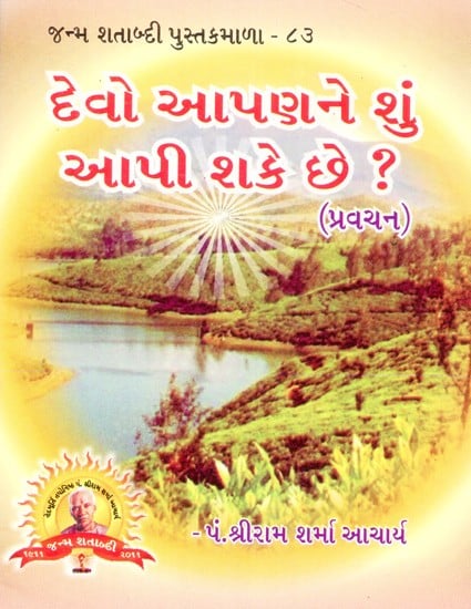 What Can the Gods Give Us? (Gujarati)