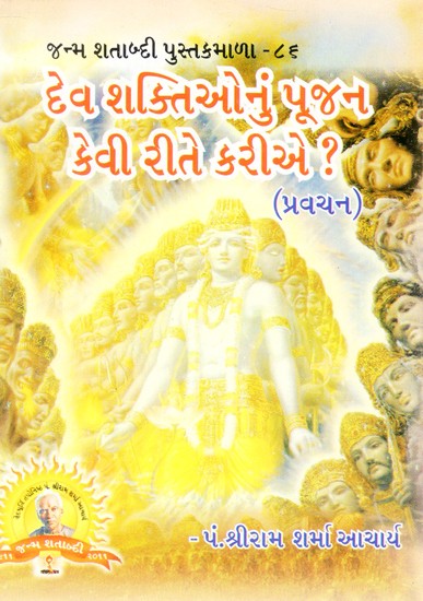 How to Worship the Gods? (Gujarati)