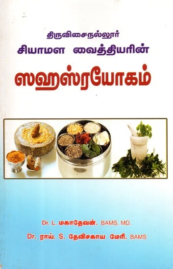 Sahasrayogam: Collection Book of Ayurvedic Combined Medicines Siamese Physician (Tamil)