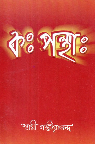 Kah Panthah - The Approach (Bengali)