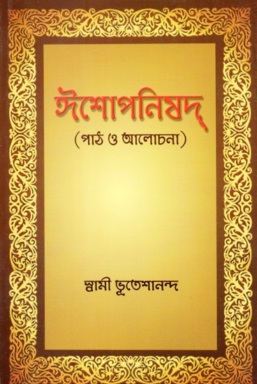 Ishopnishad: Lesson and Discussion (Bengali)