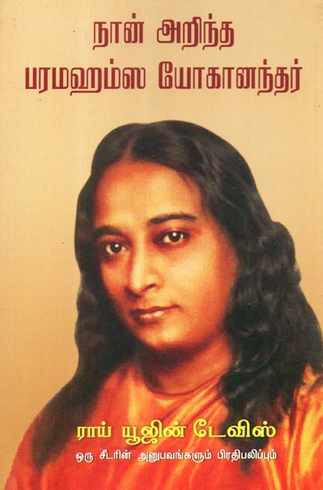 I Know Paramhamsa Yogananda: Experiences and Thoughts of A Disciple (Tamil)