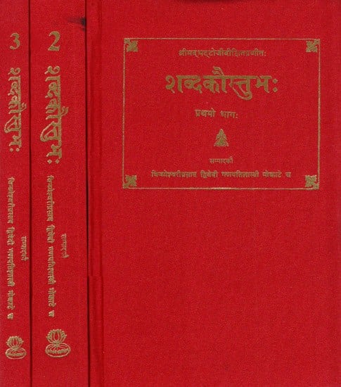 शब्दकौस्तुभ:- Sabda Kaustubha of Sri Bhattoji Diksita (Set of 3 Volumes)