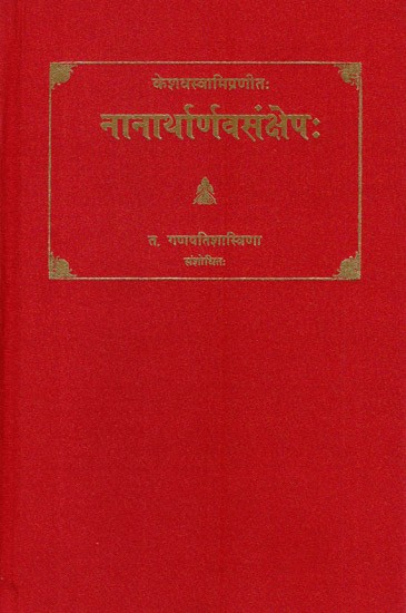 नानार्थार्णवसंक्षेपः- Nanartha Nava Samkshepa of Keshava Swami