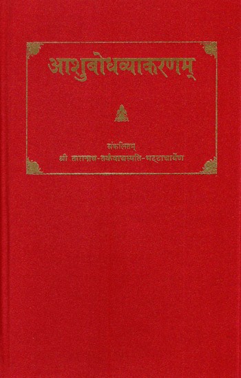 आशुबोधव्याकरणम्- Ashubodha Vyakaranam