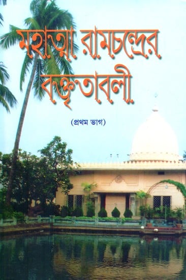 Speeches Of Mahatma Ramachandra, The First Disciple And Preacher Of Sri Ramakrishna (Bengali)