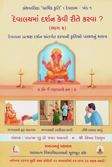 How To Have Darshan In A Temple ?- Part 2 (Gujarati)