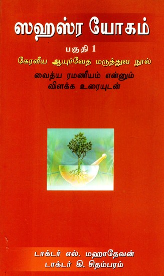 Sahasra Yogam: Part- 1: Kerala Ayurvedic Medicine Book- An Old Book (Tamil)