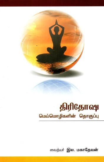 Compilation Of Tridiosha Truths (Tamil)