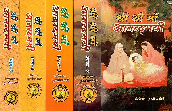 श्री श्री माँ आनन्दमयी- Shree Shree Ma Anandamayi (Set Of 5 Volumes)