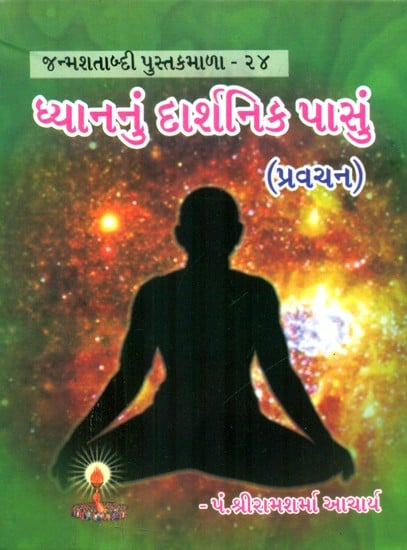 The Philosophical Aspect Of Meditation (Gujarati)