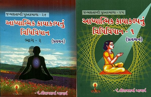 Ritual Of Spiritual- Set of 2 Volumes (Gujarati)